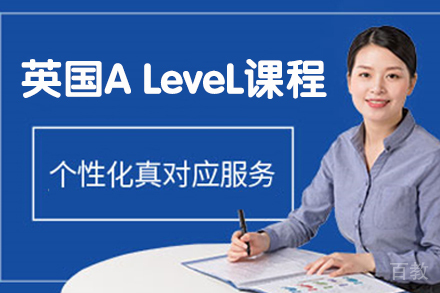 苏州英国A LeveL课程