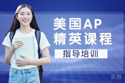 苏州美国AP精英课程