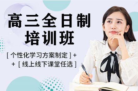 高三全日制培训班