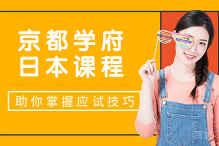 苏州京都学府日本课程