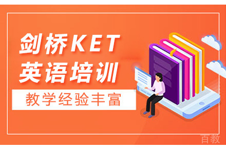 剑桥KET英语培训
