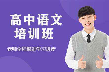 高中语文培训班