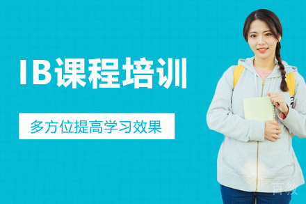IB课程培训