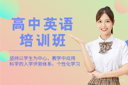 高中英语培训班