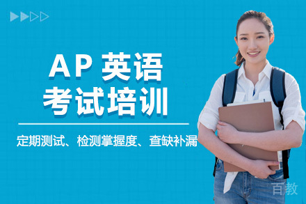 AP英语考试培训