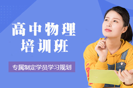 高中物理培训班