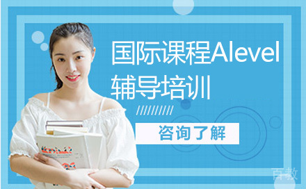 国际课程Alevel辅导培训
