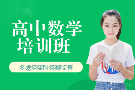 高中数学培训班