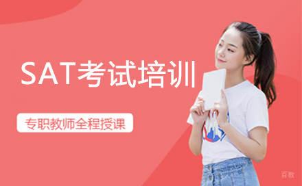 SAT考试培训