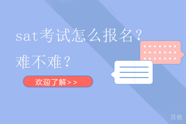 sat考试怎么报名？难不难？ 