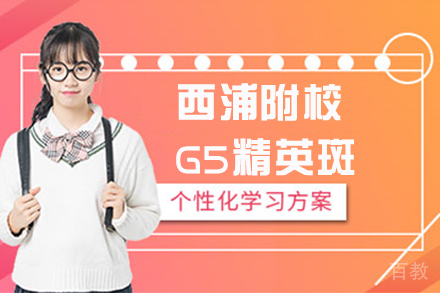 苏州西交利物浦大学附属学校A-Level中心G5精英斑