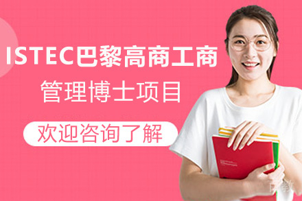 昆明ISTEC巴黎高商工商管理博士项目