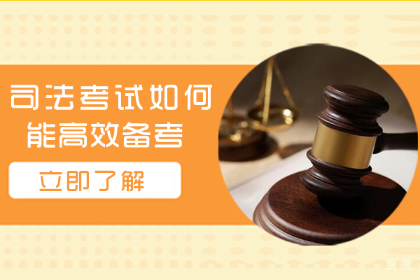 司法考试如何能高效备考 
