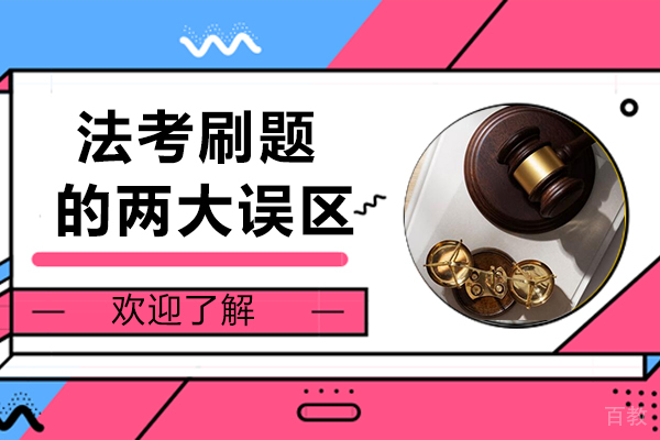 法考刷题的两大误区 