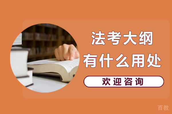 法考大纲有什么用处 