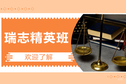 天津瑞志精英班