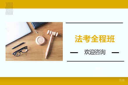 天津法考全程班