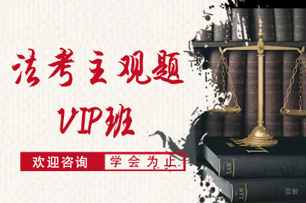 天津法考主观题VIP班