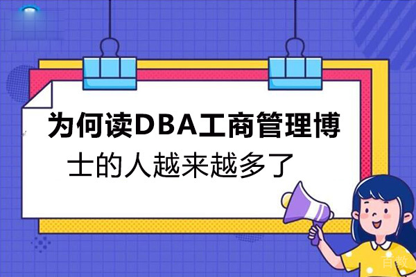 为何读DBA工商管理博士的人越来越多了 