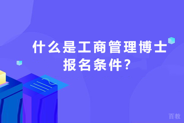 什么是工商管理博士-报名条件是什么 