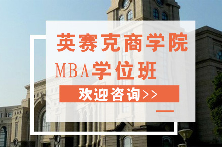英赛克商学院MBA学位班