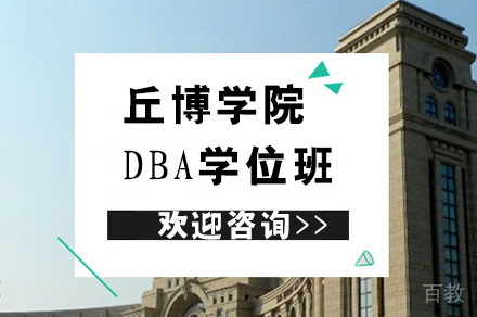 丘博学院DBA学位班