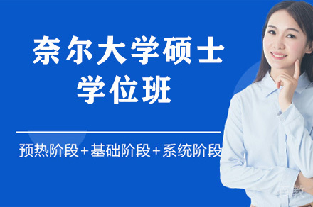 奈尔大学硕士学位班