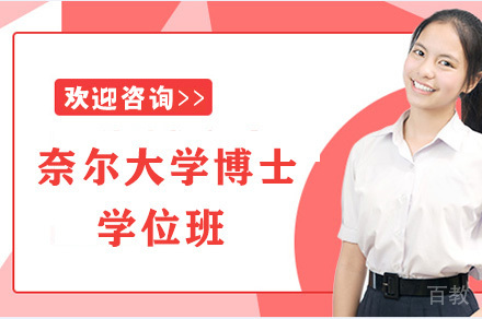 奈尔大学博士学位班