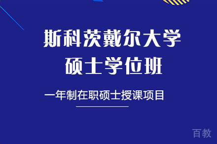 斯科茨戴尔大学硕士学位班