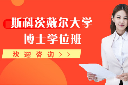 斯科茨戴尔大学博士学位班