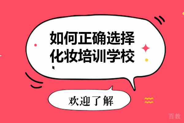 如何正确选择化妆培训学校
