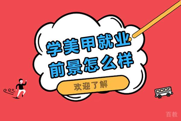 学美甲前景怎么样