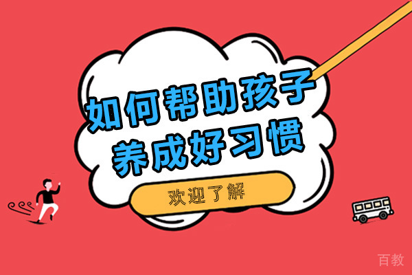 如何帮助孩子养成好习惯