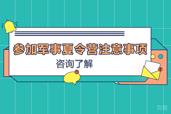 参加青少年军事夏令营活动有哪些注意事项呢