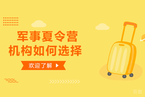 军事夏令营机构如何选择 