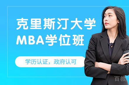 克里斯汀大学MBA学位班