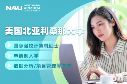 天津北亚利桑那大学计算机科学硕士班