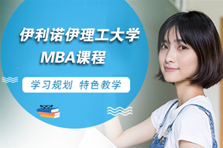 天津伊利诺伊理工大学MBA课程