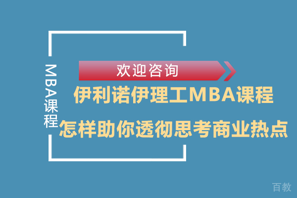 伊利诺伊理工MBA课程怎样助你透彻思考商业热点 