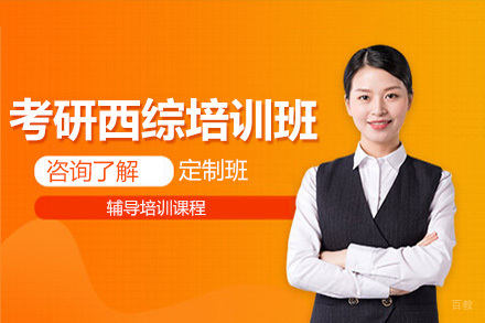 考研西综培训班