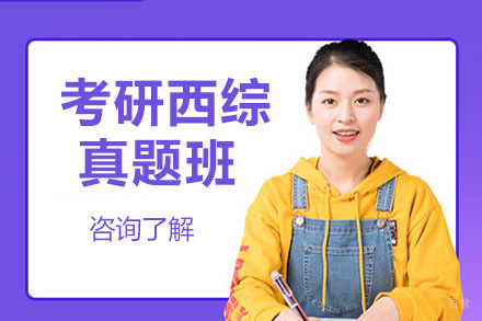 考研西综真题班