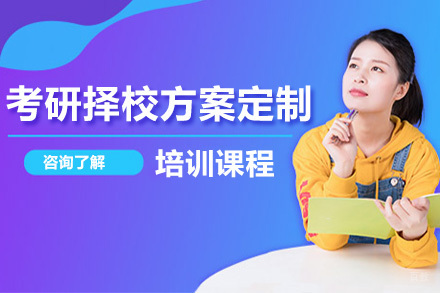 考研一对一择校方案定制班