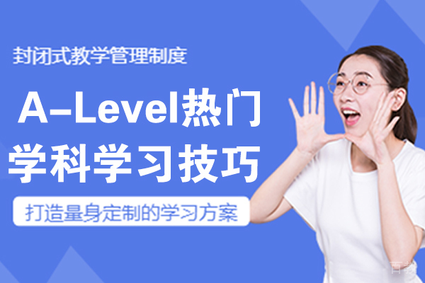 A-Level热门学科学习技巧 