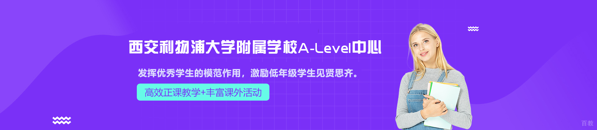 苏州西交利物浦大学附属学校A-Level中心