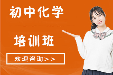 初中化学培训班