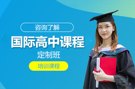 杭州上外附中国际高中课程