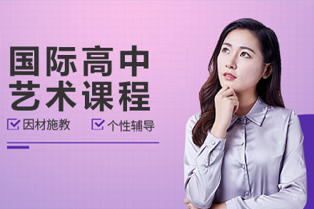 杭州上外附中国际高中艺术课程