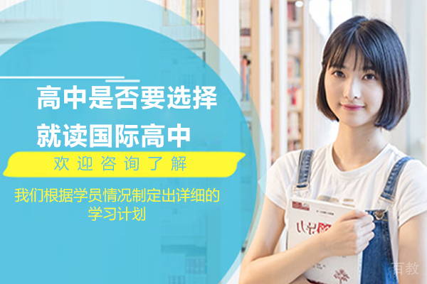 高中是否要选择就读国际高中 