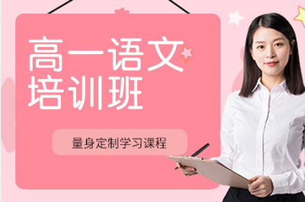 高一语文培训班