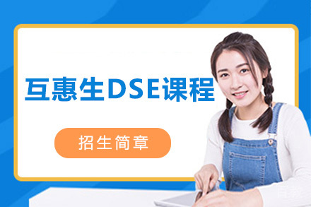 互惠生DSE课程招生简章